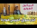 البريكول الهواري خبار سوق خميس هوارة الجزء 2