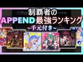 【プロセカ】制覇者のAPPEND最強譜面ランキング【手元付き】