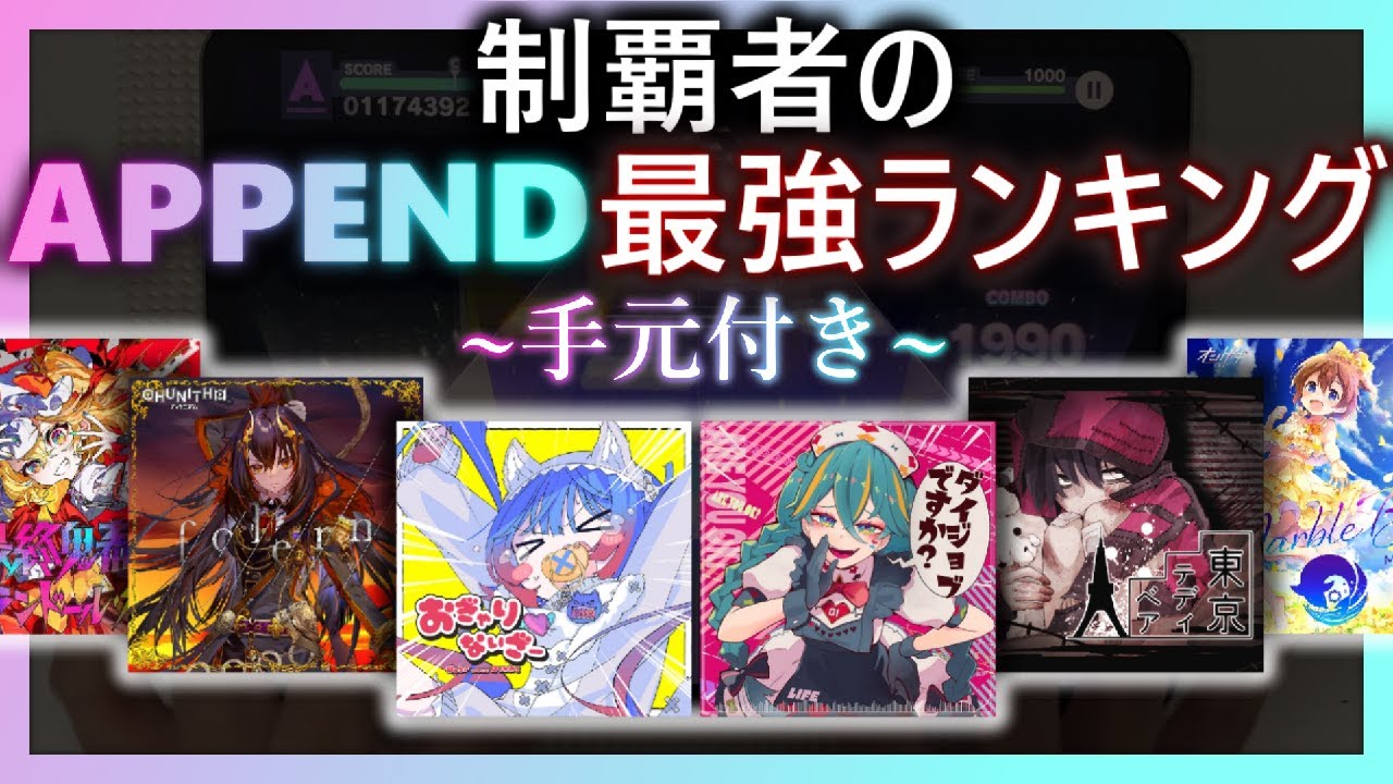 【プロセカ】制覇者のAPPEND最強譜面ランキング【手元付き】