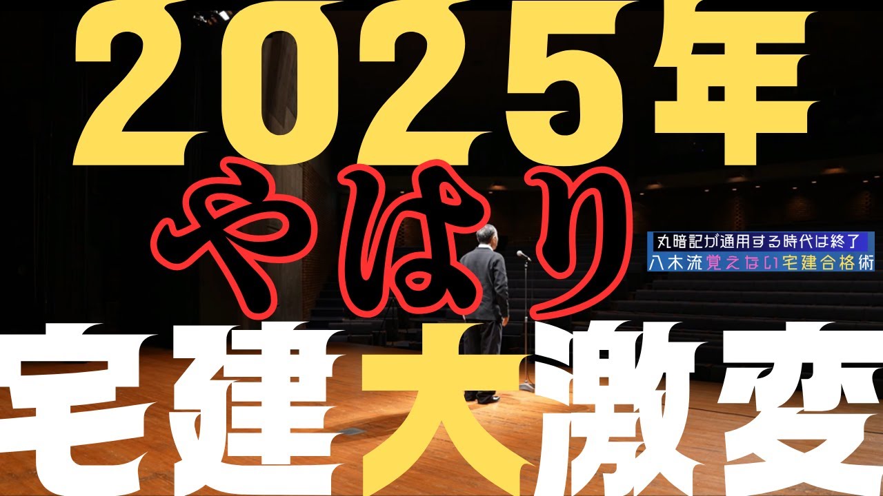 2025年宅建試験の再リベンジ＝2026年宅建合格の最強勉強法！