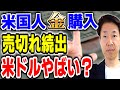 米国人金購入、売切れ続出、米ドル回避か?①アメリカ人、地金、バーなど金大量購入②1オンス2000ドル超え③金価格上昇しないように仕組まれている④1オンス3000ドル