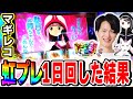 【マギレコ】念願の虹プレート出現したので1日ぶん回した結果[スマスロ][スロット][パチスロ]