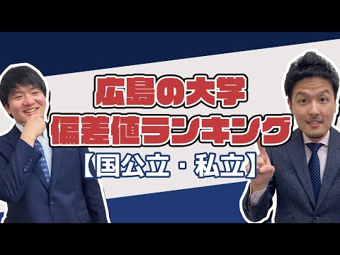 【必見】広島の大学偏差値ランキング【国公立・私立】