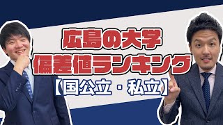 【必見】広島の大学偏差値ランキング【国公立・私立】