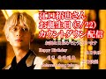 江口拓也お誕生日2024/5/22（水）0時カウントダウン配信　Takuya Eguchi’s Birthday Countdown Event on 22 MAY