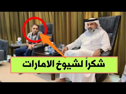 دولة الامارات تخلي سبيل المواطن العراقي باسم بعد شهر من السجن لكنه يختفي فجأة في مطار بغداد