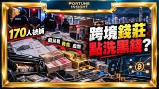 中港聯手破跨境地下錢莊,170人被捕|假貿易、黃金走私、虛擬貨幣點洗黑錢?|Fortune Insight財富見解