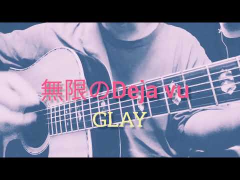 GLAY　無限のdeja vu　カバー　弾き語り 耳コピ