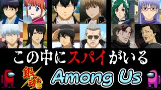 【銀魂】ガチで似すぎな銀魂声真似主の『スパイ』アモアス！！【Among Us】【声真似】