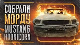 Собрали морду Ford Mustang Hoonicorn! Итоги и новости всех проектов и планы на 2022 год!