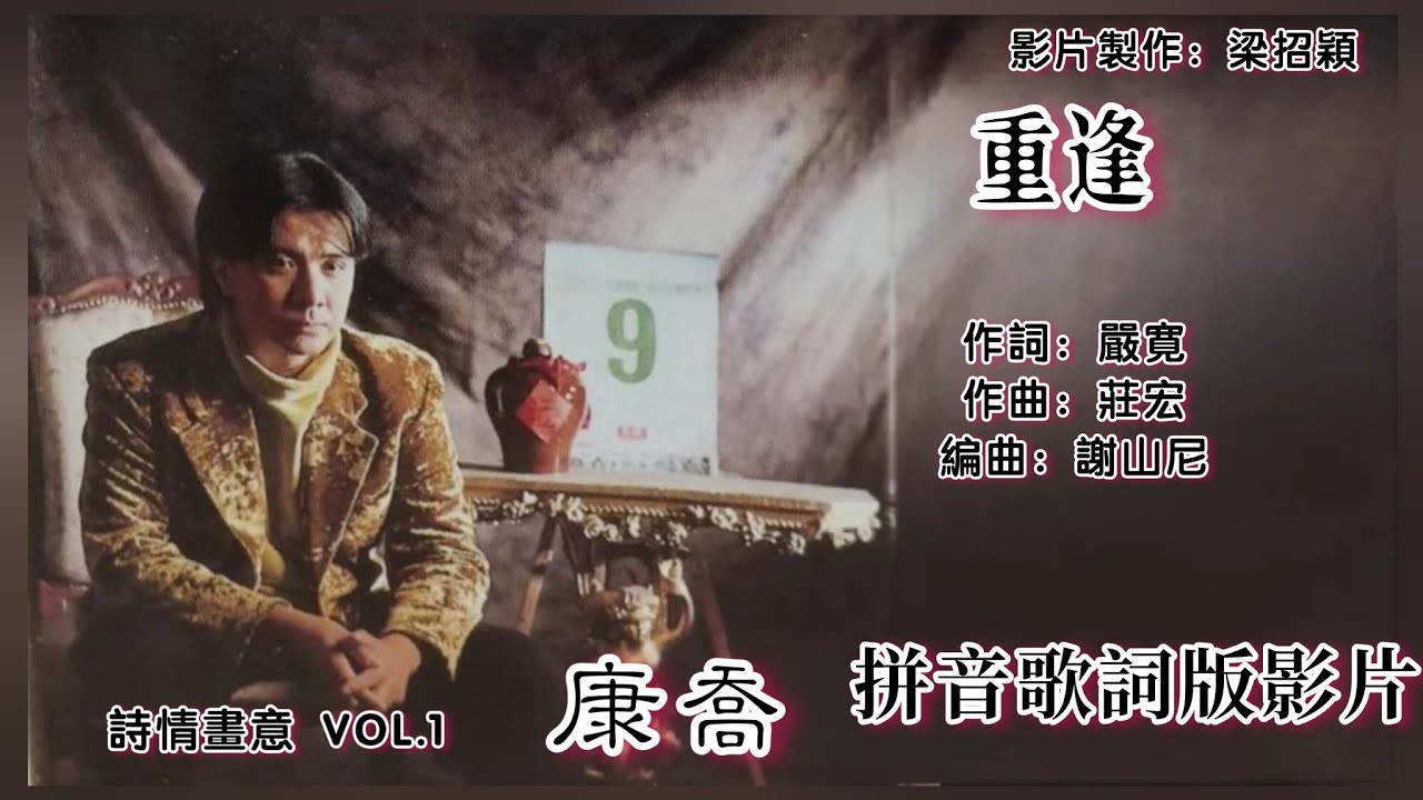 重逢-康乔 Kang Chao 演唱(专辑拼音歌词版)【诗情画意 VOL.1】 - YouTube