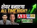 Stocks To Buy : ABB India Ltd Share |  Life Insurance Corporation of India Share आज के Top Picks.