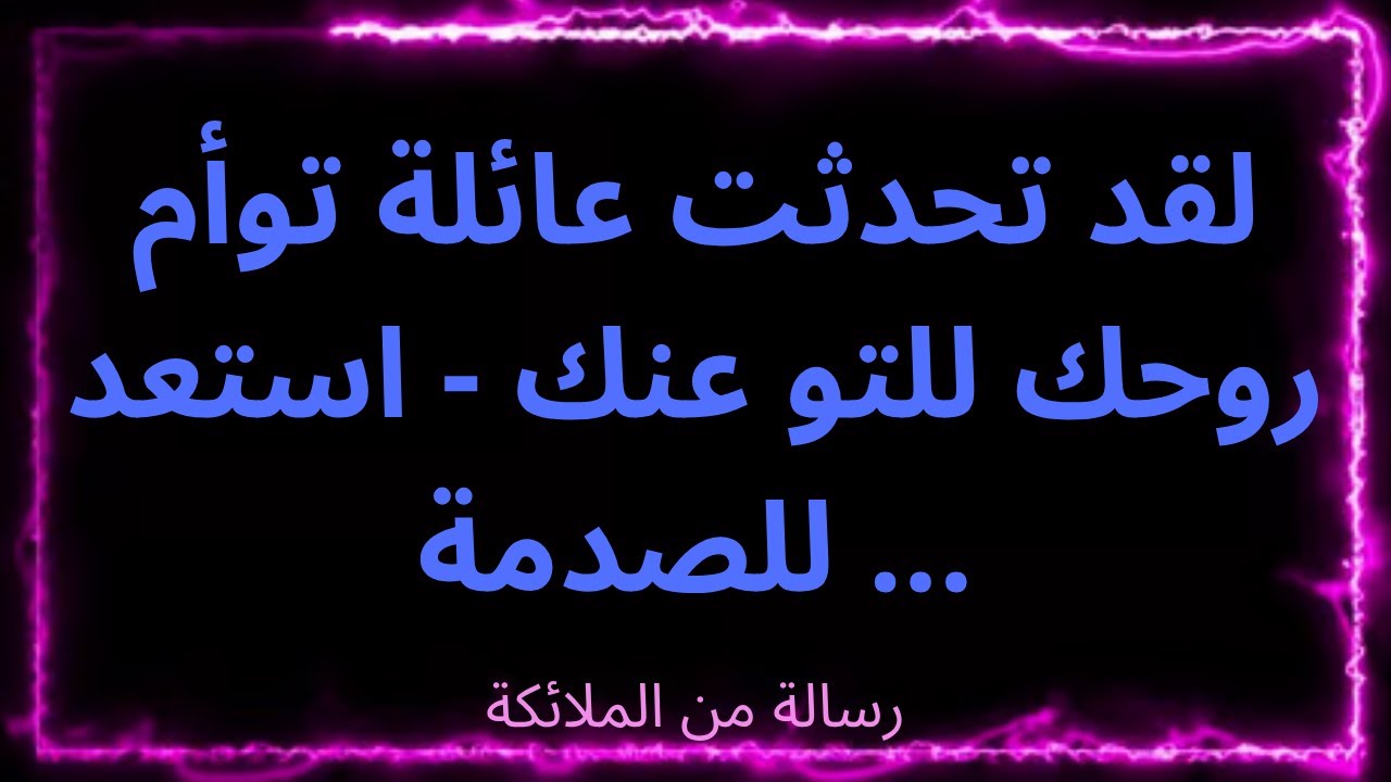 ❤️‍🔥💫🔥🌙تحذير! أثناء نومك، تصرف القدر - تلقى توأم روحك إشارة إلهية عنك...