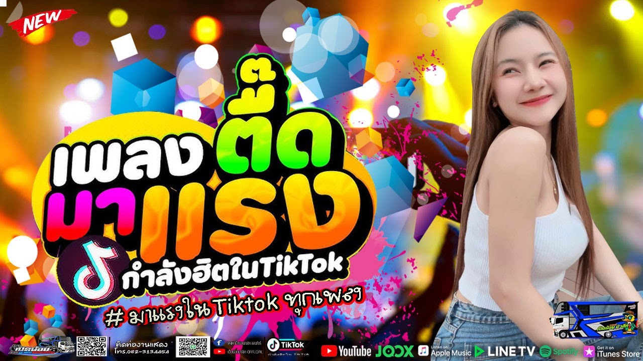 #มาแรงในTikTok เพลงเต้ยๆใหม่ล่าสุด ติดอันดับมาเเรง #แสดงสดรถแห่เป็ดน้อย #ซาวด์ดีเบสแน่น