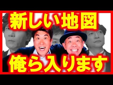 とんねるず”新しい地図”加入説！地上波反逆同盟結成！新SMAPと芸能界革命！
