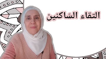 تعلم التجويد مع تجويد المجيد : التقاء السّاكنين