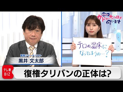 テレ東BIZ 2021/08/24 タリバン　穏健アピールはみせかけ？　黒井文太郎氏　軍事ジャーナリスト【角谷暁子の「カドが立つほど伺います」】（2021年8月24日）