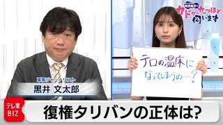 タリバン　穏健アピールはみせかけ？　黒井文太郎氏　軍事ジャーナリスト【角谷暁子の「カドが立つほど伺います」】（2021年8月24日）