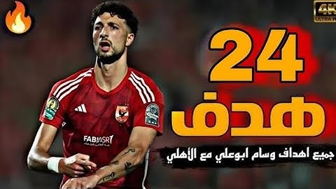 جميع اهداف وسام ابو علي مع الاهلي .. اهداف عالمية 🔥 | 2024