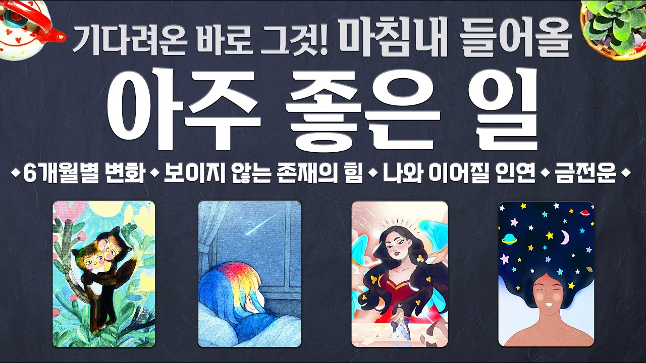 [타로] 마침내 들어올 아주 좋은 일🎉정확하고 자세한 예언✨기다린 바로 그것이 오고 있어요🌈🌈