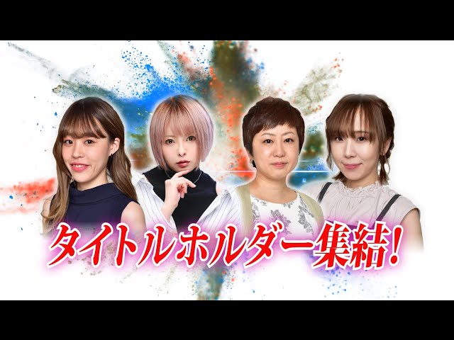 麻雀最強戦21 女流チャンピオン決戦b卓 川原舞子 伊藤奏子 佐月麻理子 魚谷侑未 選手紹介 Youtube 麻雀最強戦21 女流チャンピオン決戦b卓 川原舞子 伊藤奏子 佐月麻理子 魚谷侑未 選手紹介 Youtube