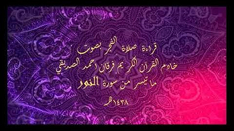 الشيخ فرقان احمد الصديقي ( ما تيسر من سورة النور )
