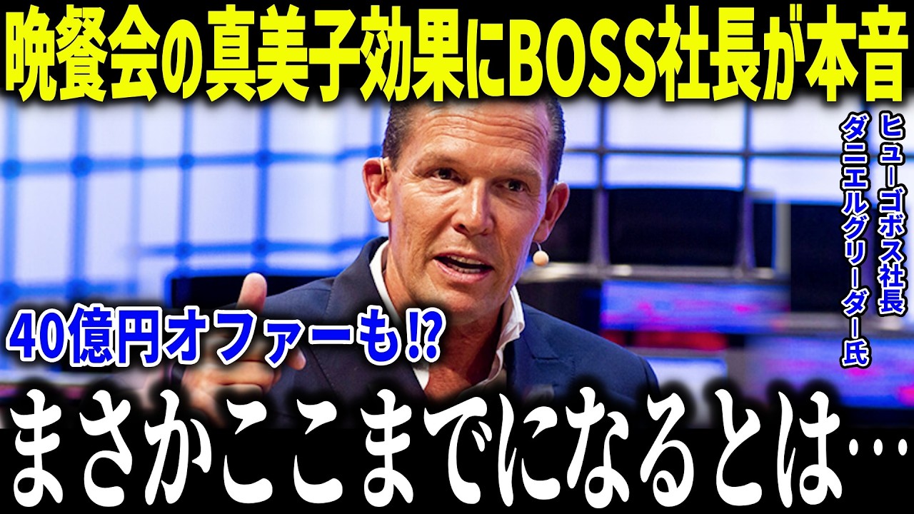 真美子効果でHUGO BOSS社長が衝撃本音「こんなことになるとは…」MVPの晩餐会で披露したドレスに米メディアも驚愕【海外の反応/MLB/メジャー/野球】