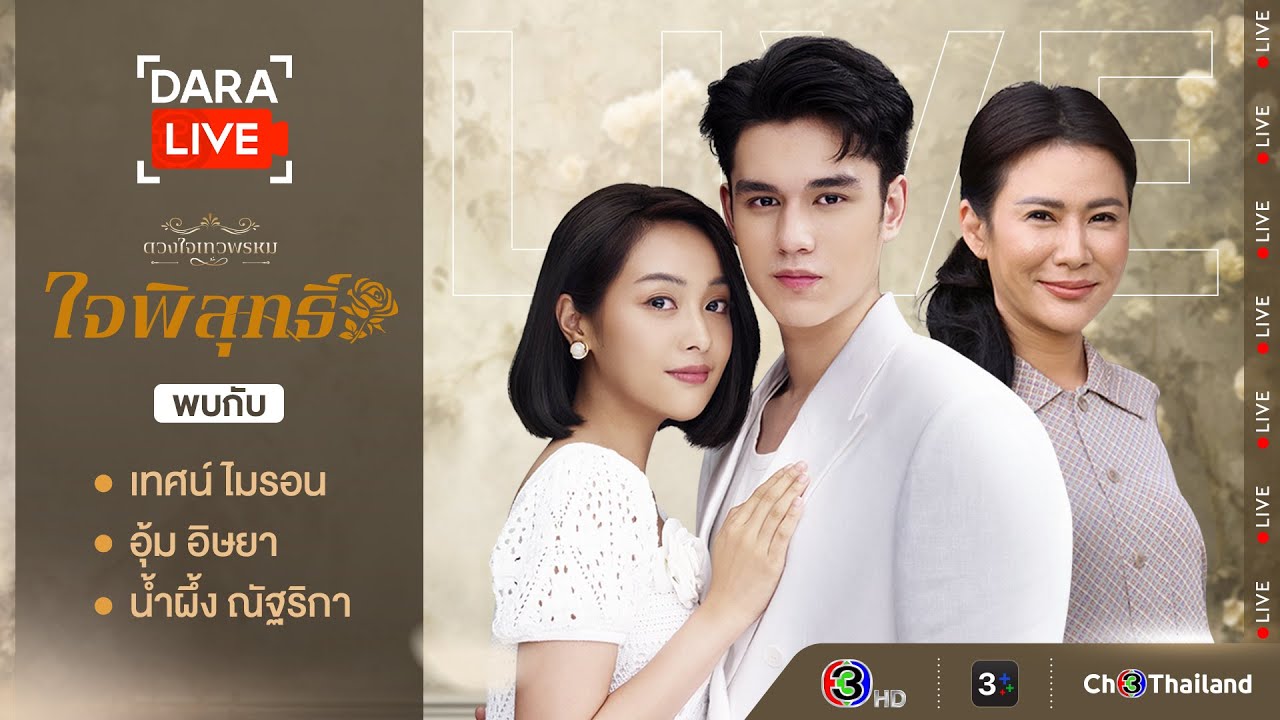 Dara Live : ใจพิสุทธิ์ (เทศน์-อุ้ม-พี่น้ำผึ้ง) | Ch3Thailand