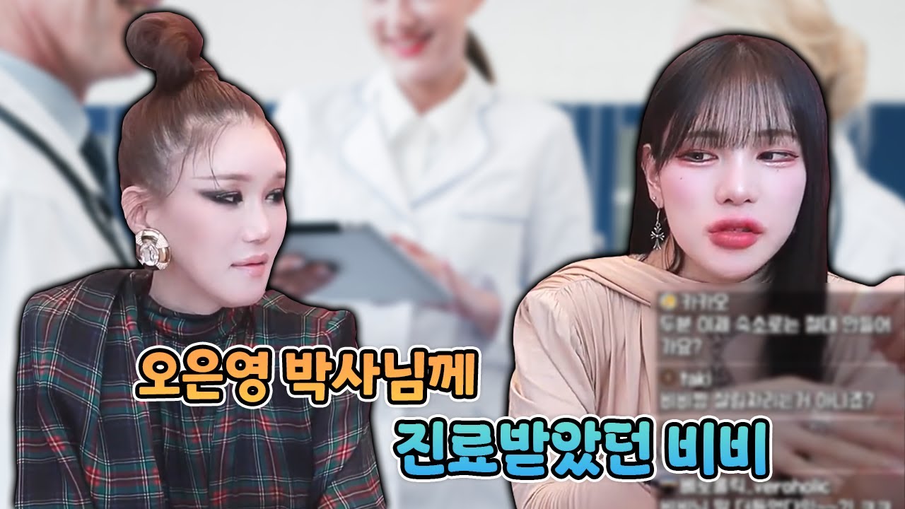 오은영 박사님께 진료 받았던 비비