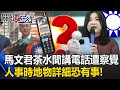 馬文君茶水間講電話遭海軍少將察覺 黃暐瀚：圖人事時地物詳細恐「確有其事」！【關鍵時刻】20231011-5 劉寶傑 黃暐瀚 吳子嘉 姚惠珍