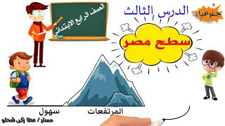 سطح مصر الصف الرابع الابتدائى |الدرس الثالث | جغرافيا | دراسات اجتماعية