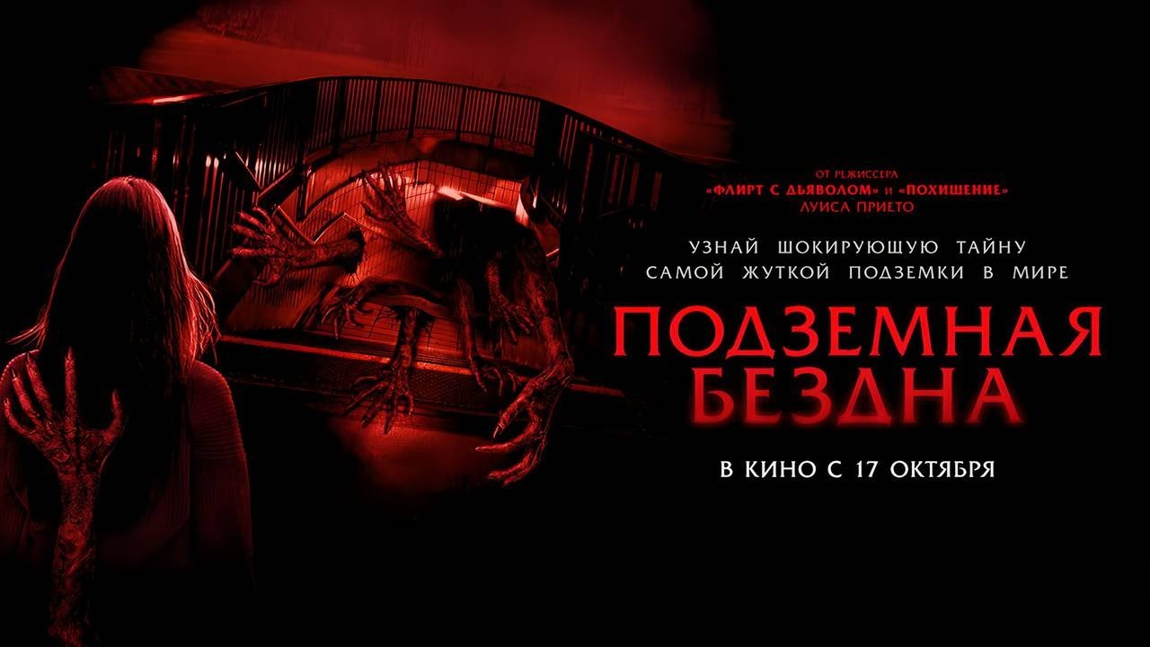Подземная бездна - Русский трейлер 2024