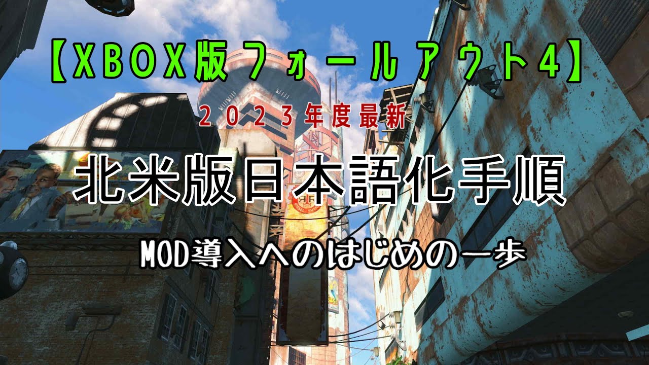 フォールアウト4北米版日本語化手順2023年度最新版 XBOX版 - YouTube