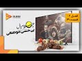 ممیزی فصل 2 قسمت 69 Momayezi Season 2 Episode 69 