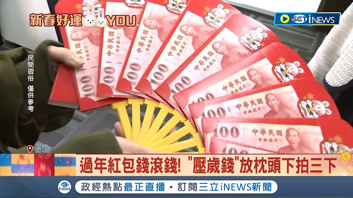留下好運小撇步! 過年紅包錢滾錢 民俗專家曝紅包招財法 放168吉祥數隨身帶.壓歲錢放枕頭下拍三下 更可以將紅包袋留至元宵後!｜記者 沈宛儀 黃昕晟｜【台灣要聞】20230123｜三立iNEWS - 天天要聞