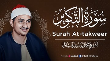 سورة التكوير كاملة | الشيخ محمد صديق المنشاوي