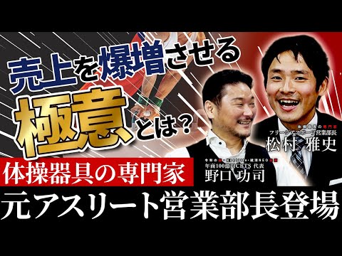 【知識で成り上がった男】元アスリート営業部長が明かす「売上を爆増させる」極意