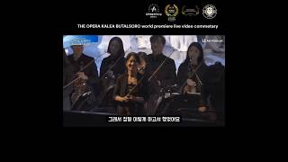 (opera commentary part1) 오페라 칼레아 부탈소로 코멘터리 The Opera KALEA BUTALSORO worldpremiere 바이올린김주은 grammyfyc