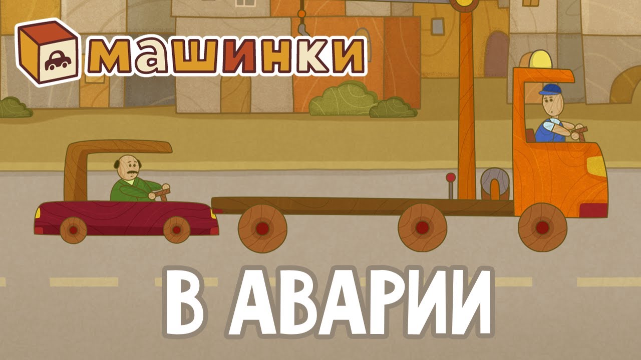 Мультфильмы аварии машин