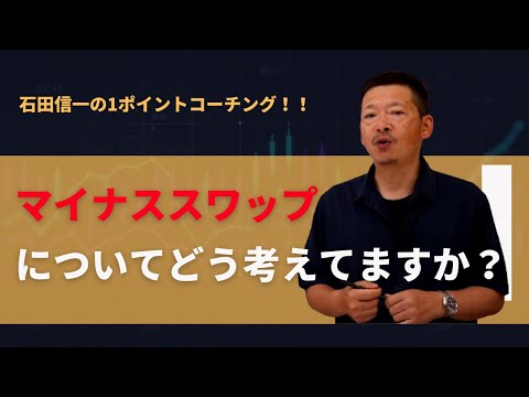 石田信一の1ptコーチング第214話「マイナススワップ？」