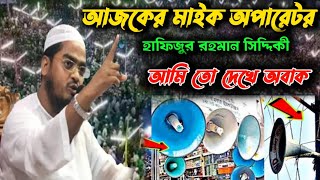 আজকের মাইক অপারেটরের সাথে কঠিন ঝগড়া হাফিজুর রহমান সিদ্দিকী কুয়াকাটা ওয়াজ 2023