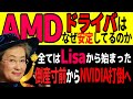 AMDのドライバはなぜ安定しているのか: 2015年から全てが変わった！: uDNAに至るまでの過程がすべてを物語る: 倒産寸前からAMDを立て直した、リサスーCEOの戦い