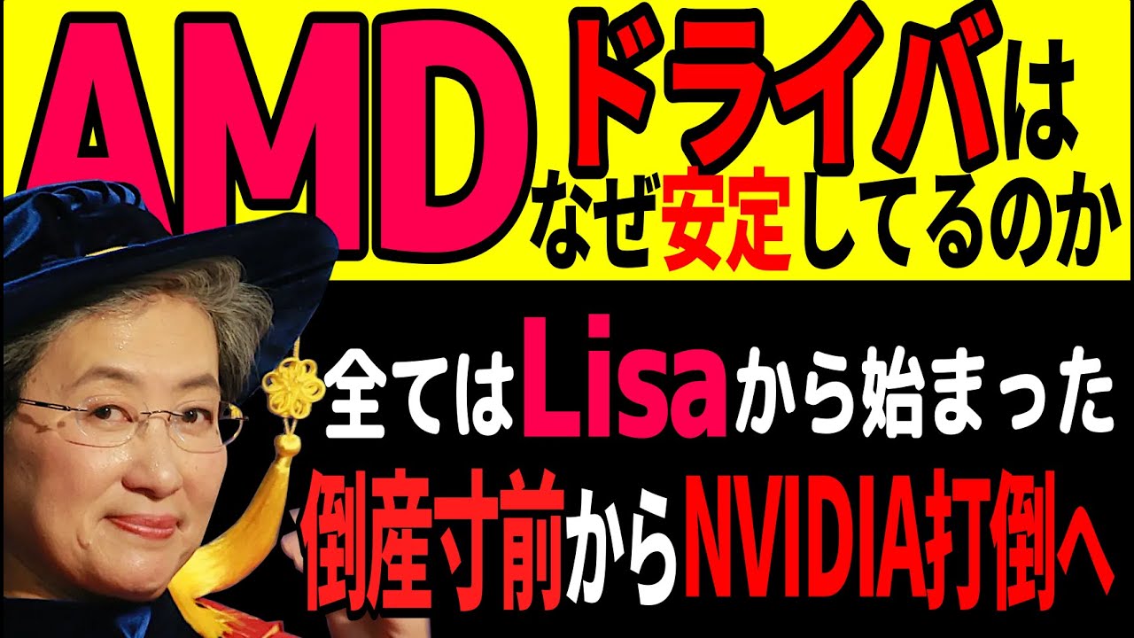 AMDのドライバはなぜ安定しているのか: 2015年から全てが変わった！: uDNAに至るまでの過程がすべてを物語る: 倒産寸前からAMDを立て直した、リサスーCEOの戦い