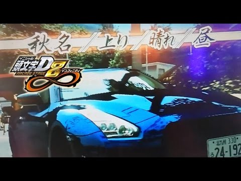 ～公道最速伝説挑戦中《第３話》《第４話》【頭文字D8インフィニティ】