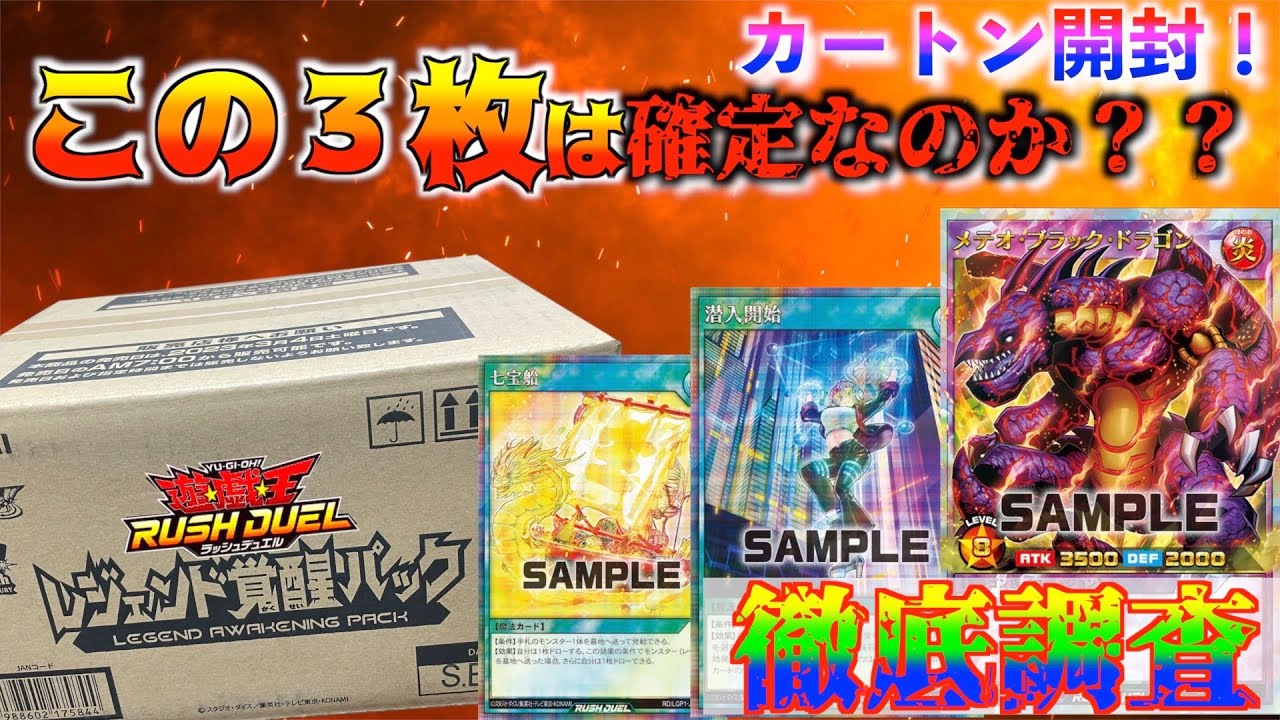 遊戯王ラッシュデュエル　やっちゃいました… レジェンド覚醒パック！カートン開封！