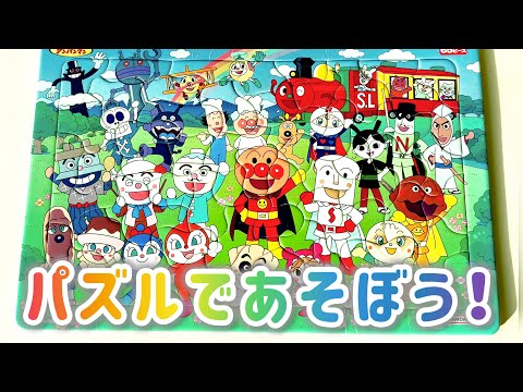 【知育パズル】アンパンマンのパズルであそぼう！
