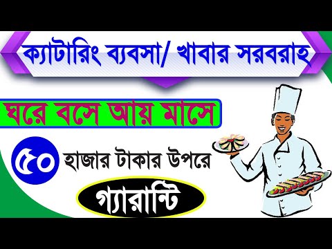 ভিডিও: ক্যাটারিং কি?