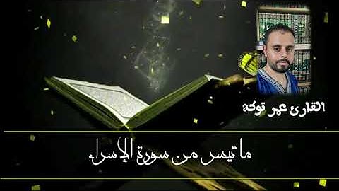##ماتيسر من سورة الإسراء## #القارئ عمر توكة#