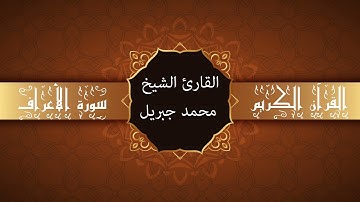 أجمل تلاوات وقراءات القرآن وأكثرها خشوعا | محمد جبريل | سورة الأعراف