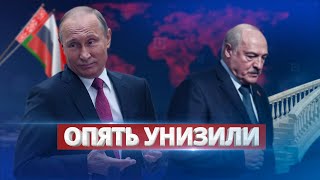 Путин унизил Лукашенко / Ну и новости!